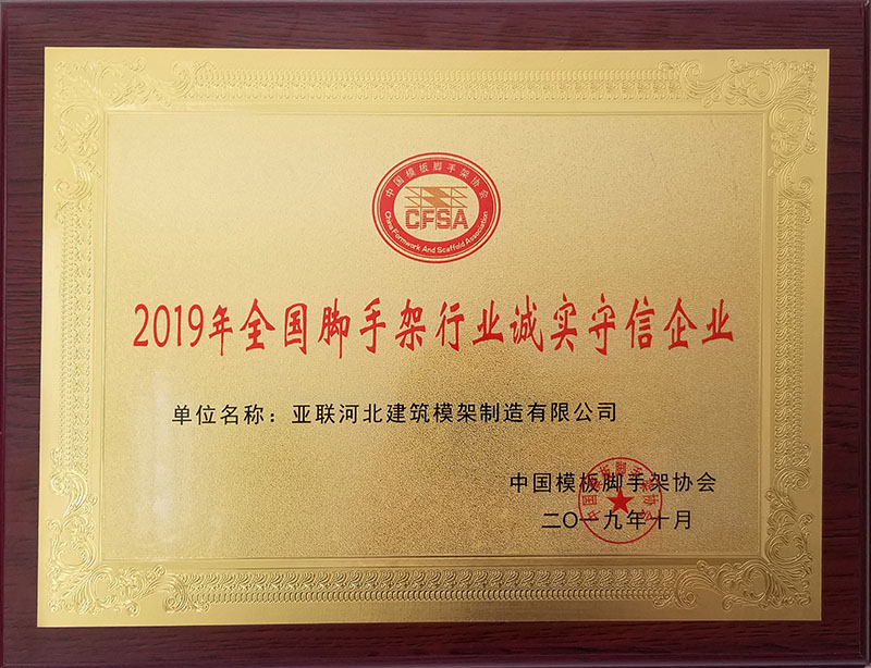 2019年全國腳手架行業(yè)誠實守信企業(yè)